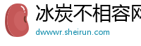 冰炭不相容网